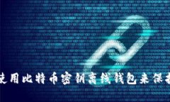 如何安全使用比特币密钥离线钱包来保护你的资