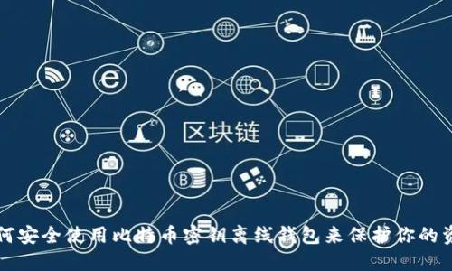 如何安全使用比特币密钥离线钱包来保护你的资产