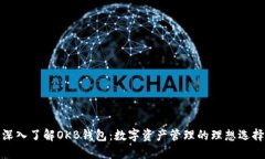 深入了解OKB钱包：数字资产管理的理想选择