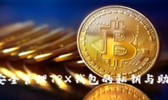 如何安全管理TRX钱包的私钥与助记词？