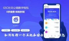 如何选择一个正规和安全的比特币钱包
