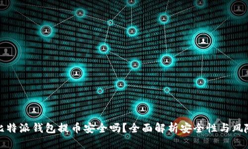 比特派钱包提币安全吗？全面解析安全性与风险