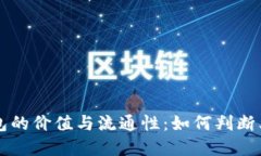 以太坊钱包的价值与流通性：如何判断其是否好