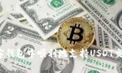 如何在极客钱包中顺利地支持USDT交易和管理？