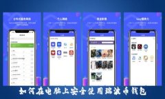   如何在电脑上安全使用瑞波币钱包
