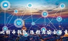 世上最好的比特币钱包：选择与安全并重的理想