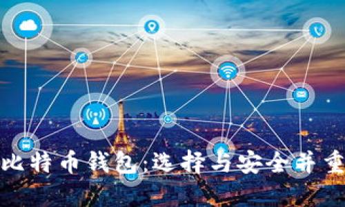 世上最好的比特币钱包：选择与安全并重的理想之选