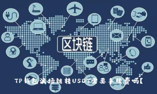 TP钱包波场链转USDT需要手续费吗？