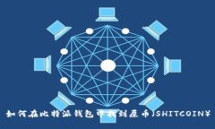 如何在比特派钱包中找到屎币（SHITCOIN）