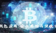 以太坊区块链钱包应用：安全存储与便捷交易的