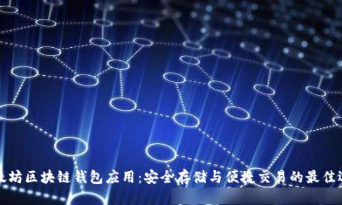 以太坊区块链钱包应用：安全存储与便捷交易的最佳选择
