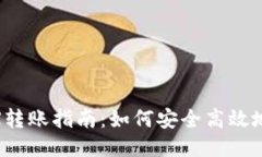 : 冷钱包TRX转账指南：如何安全高效地向他人转账