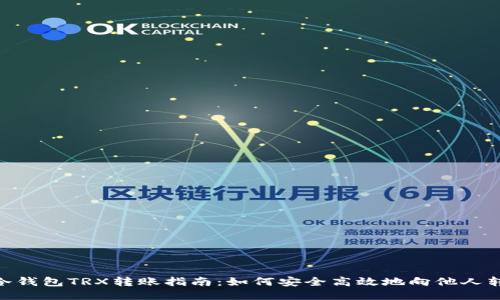 : 冷钱包TRX转账指南：如何安全高效地向他人转账