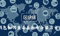 波宝钱包如何查看泰达币余额与交易记录