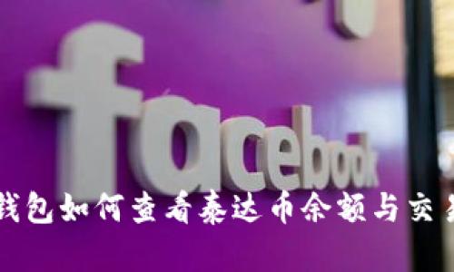 波宝钱包如何查看泰达币余额与交易记录