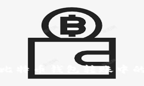 如何预防比特币钱包转账中的双花问题