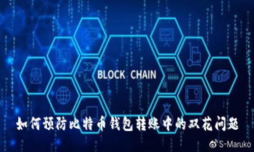 如何预防比特币钱包转账中的双花问题