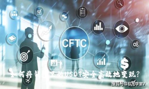 如何将钱包里的USDT安全高效地变现?