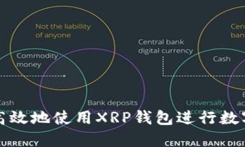 如何安全高效地使用XRP钱包进行数字资产管理