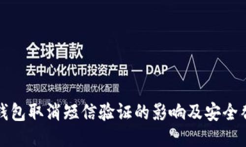 比特币钱包取消短信验证的影响及安全替代方案