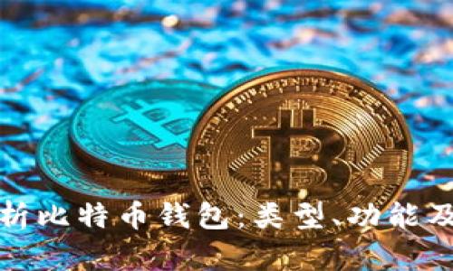 全面解析比特币钱包：类型、功能及安全性