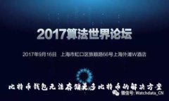比特币钱包无法存储更多比特币的解决方案