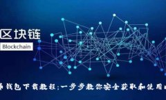 简易比特币钱包下载教程：一步步教你安全获取