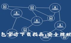 以太坊钱包官方下载指南：安全理财的第一步