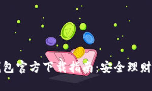 以太坊钱包官方下载指南：安全理财的第一步