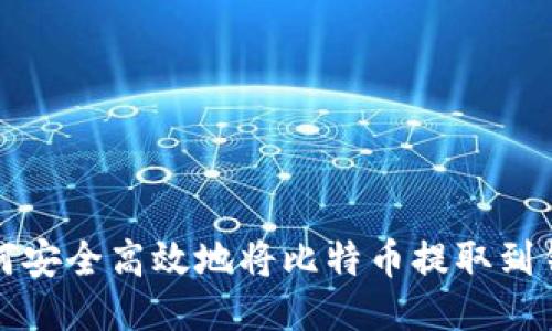 如何安全高效地将比特币提取到钱包