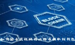 如何安全高效地将比特币提取到钱包