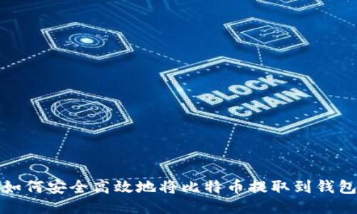 如何安全高效地将比特币提取到钱包