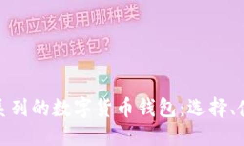 探索以太坊系列的数字货币钱包：选择、使用与安全性