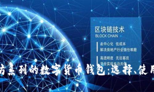 探索以太坊系列的数字货币钱包：选择、使用与安全性