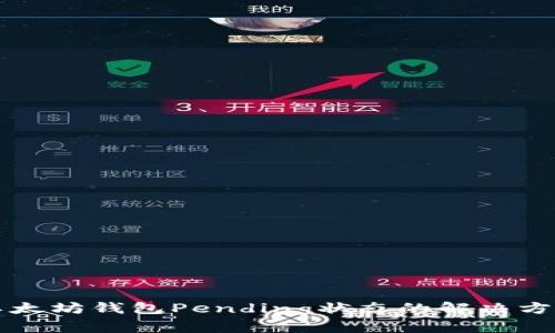 以太坊钱包Pending状态的解决方案