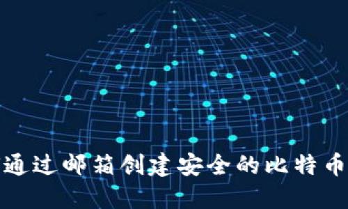 如何通过邮箱创建安全的比特币钱包