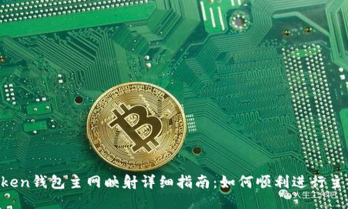 IM Token钱包主网映射详细指南：如何顺利进行主网映射