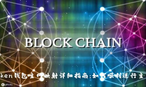 IM Token钱包主网映射详细指南：如何顺利进行主网映射