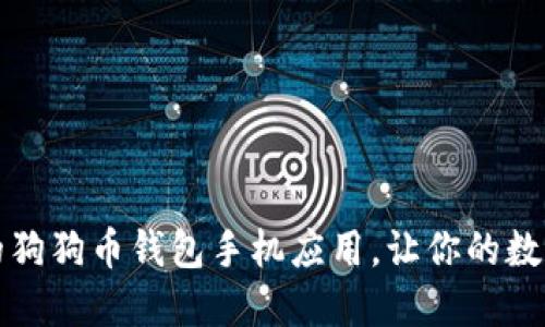 如何选择最佳的狗狗币钱包手机应用，让你的数字货币安全无忧