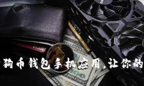 如何选择最佳的狗狗币钱包手机应用，让你的数字货币安全无忧