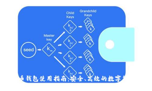 国外泰达币钱包使用指南：安全、高效的数字货币管理方案