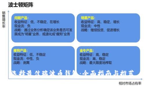 选择最佳瑞波币钱包：全面指南与推荐