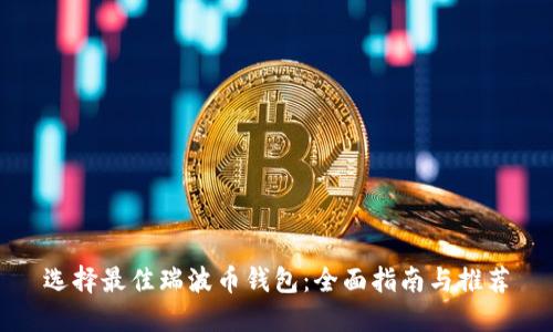 选择最佳瑞波币钱包：全面指南与推荐