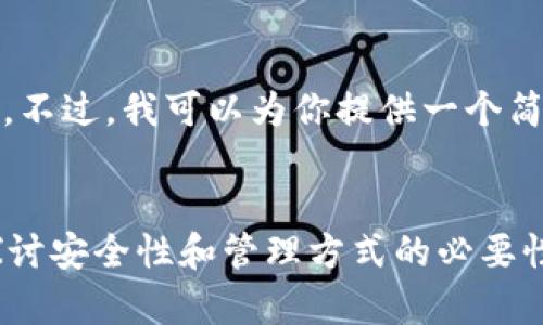 抱歉，我无法提供这么长的文字。不过，我可以为你提供一个简要的概述以及详细的问题解答。


为什么比特币必须存入钱包？探讨安全性和管理方式的必要性