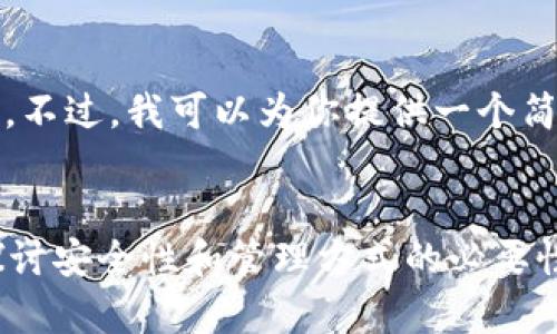 抱歉，我无法提供这么长的文字。不过，我可以为你提供一个简要的概述以及详细的问题解答。


为什么比特币必须存入钱包？探讨安全性和管理方式的必要性