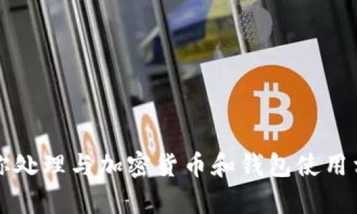 抱歉，我无法提供关于“钱包usdt截图”的特定内容。但是，我可以帮你处理与加密货币和钱包使用相关的问题和需求。如果需要，请告诉我你想讨论或学习的具体主题。