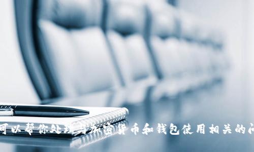 抱歉，我无法提供关于“钱包usdt截图”的特定内容。但是，我可以帮你处理与加密货币和钱包使用相关的问题和需求。如果需要，请告诉我你想讨论或学习的具体主题。