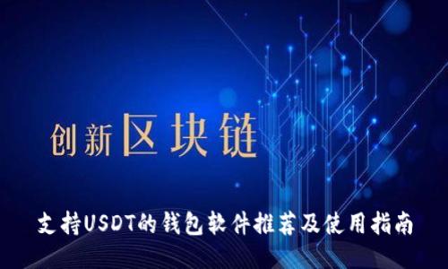 支持USDT的钱包软件推荐及使用指南
