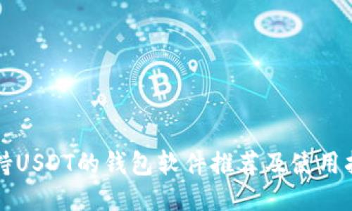 支持USDT的钱包软件推荐及使用指南