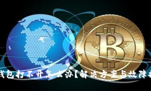比特币钱包打不开怎么办？解决方案与故障排除指南